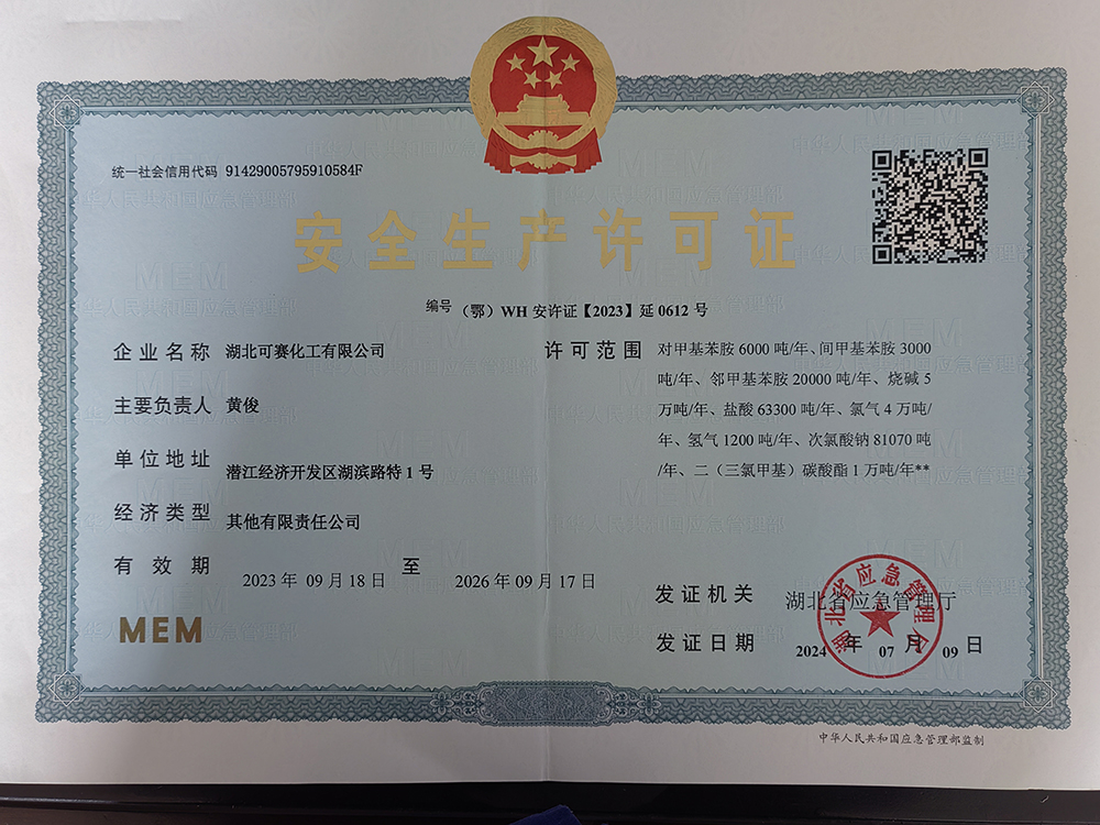安全生产许可证-对甲、间甲、邻甲、烧碱、盐酸、氯气、氢气、次氯酸钠