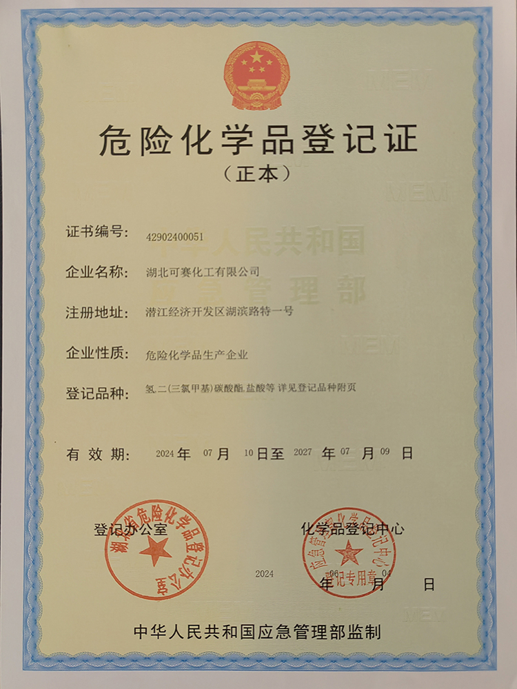 危险化学品登记证